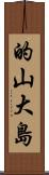 的山大島 Scroll