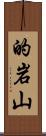 的岩山 Scroll