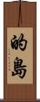 的島 Scroll