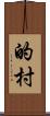 的村 Scroll