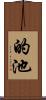 的池 Scroll