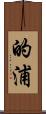 的浦 Scroll