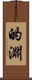 的淵 Scroll