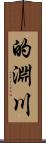 的淵川 Scroll