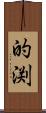 的渕 Scroll