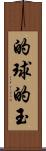 的球 Scroll