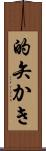 的矢かき Scroll