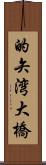的矢湾大橋 Scroll