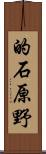 的石原野 Scroll