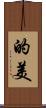 的美 Scroll