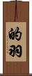的羽 Scroll