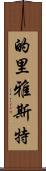 的里雅斯特 Scroll