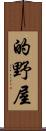 的野屋 Scroll