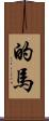 的馬 Scroll