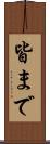 皆まで Scroll