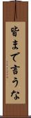 皆まで言うな Scroll