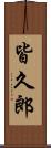 皆久郎 Scroll