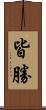 皆勝 Scroll