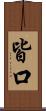 皆口 Scroll