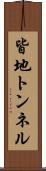 皆地トンネル Scroll