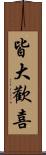 皆大歡喜 Scroll