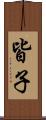 皆子 Scroll