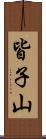 皆子山 Scroll