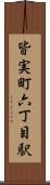 皆実町六丁目駅 Scroll