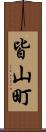 皆山町 Scroll