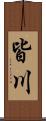 皆川 Scroll