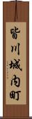 皆川城内町 Scroll