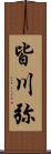 皆川弥 Scroll