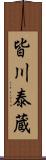 皆川泰蔵 Scroll