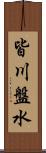 皆川盤水 Scroll