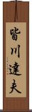 皆川達夫 Scroll