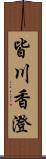 皆川香澄 Scroll