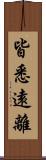 皆悉遠離 Scroll