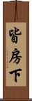 皆房下 Scroll