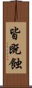 皆既蝕 Scroll