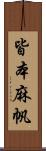 皆本麻帆 Scroll