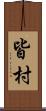 皆村 Scroll