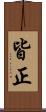 皆正 Scroll