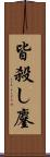 皆殺し;鏖 Scroll