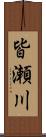 皆瀬川 Scroll