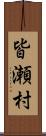 皆瀬村 Scroll