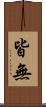 皆無 Scroll