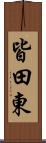 皆田東 Scroll