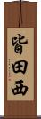 皆田西 Scroll