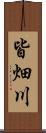皆畑川 Scroll