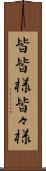 皆皆様 Scroll